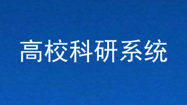 高校科研系统