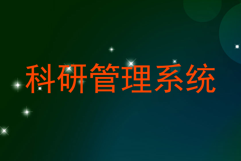 科研管理系统