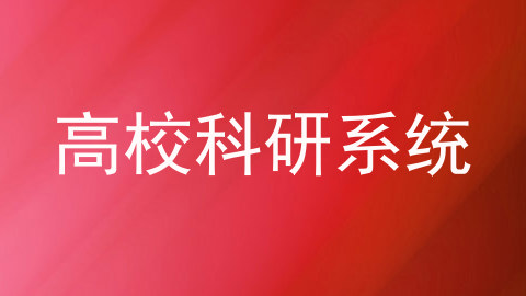 高校科研系统