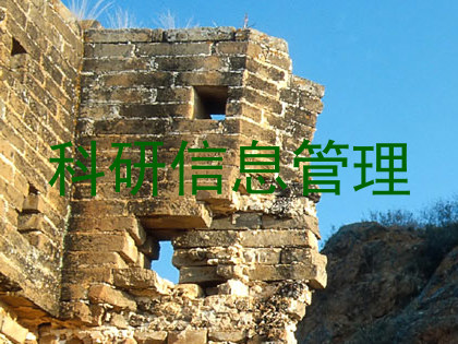 科研信息管理