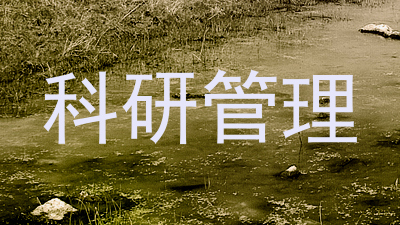 科研管理