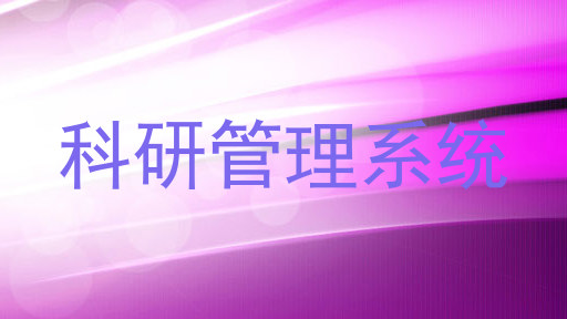 科研管理系统