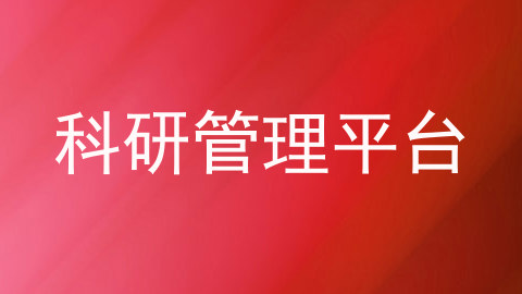 科研管理平台