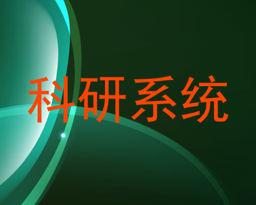 科研系统