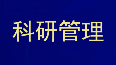 科研管理