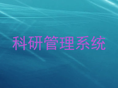 科研管理系统