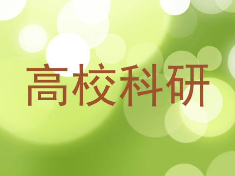 高校科研