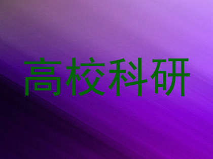 高校科研