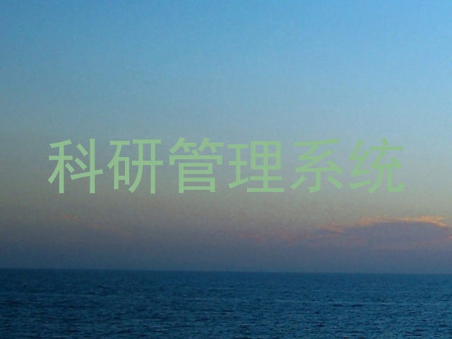科研管理系统