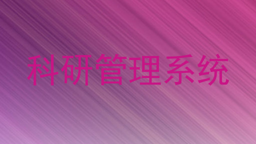 科研管理系统