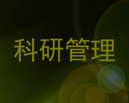 科研管理