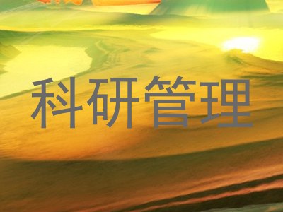 科研管理