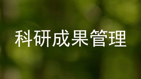 科研成果管理