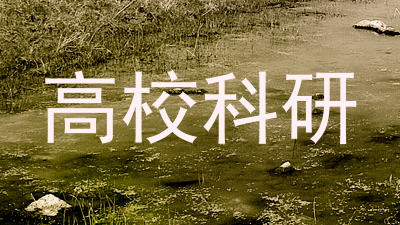 高校科研