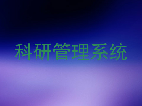 科研管理系统