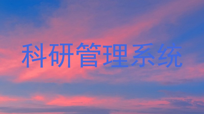 科研管理系统