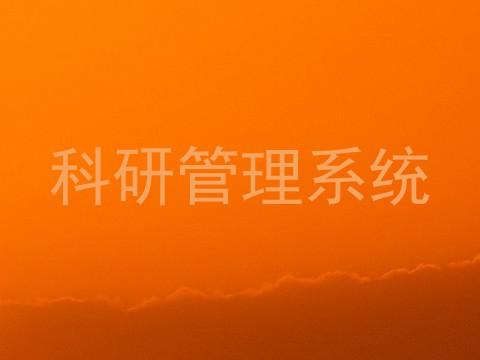 科研管理系统