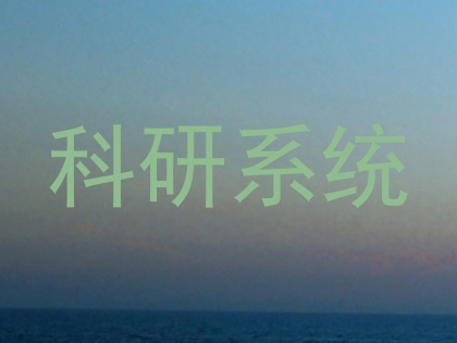 科研系统
