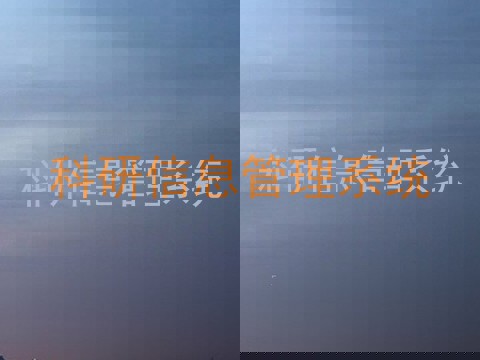 科研信息管理系统