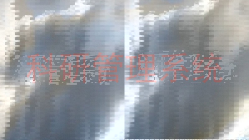 科研管理系统