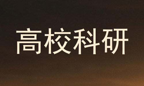 高校科研