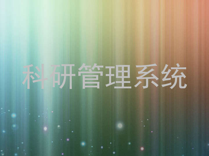 科研管理系统