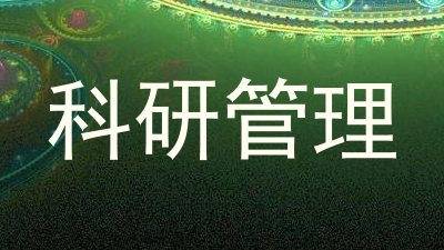 科研管理
