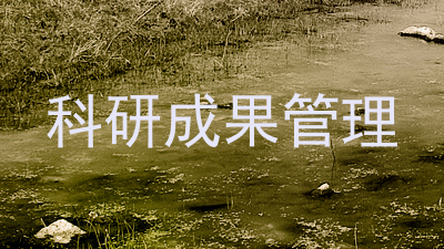 科研成果管理