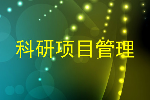 科研项目管理