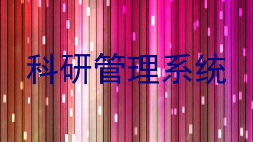 科研管理系统