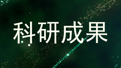 科研成果
