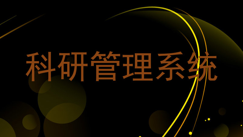 科研管理系统