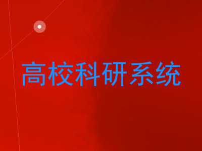 高校科研系统