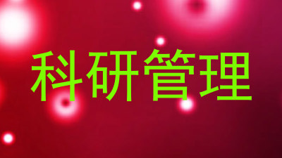 科研管理