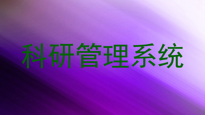 科研管理系统