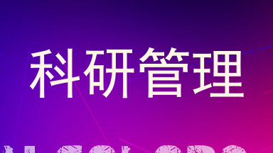 科研管理