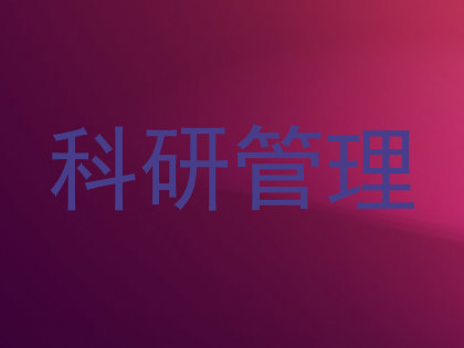 科研管理