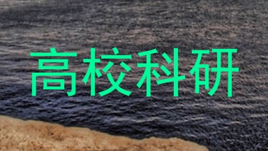 高校科研