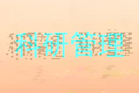 科研管理