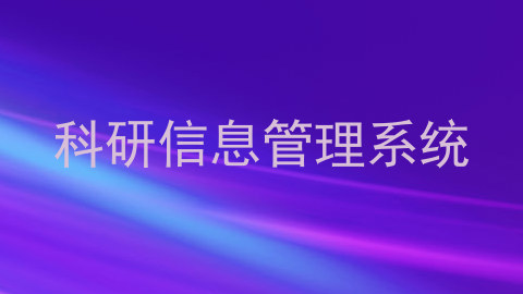 科研信息管理系统