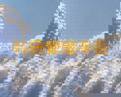科研管理平台