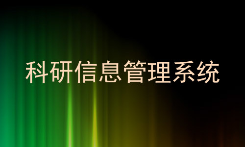 科研信息管理系统