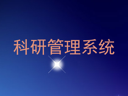 科研管理系统