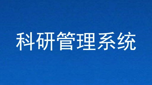 科研管理系统