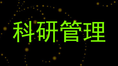 科研管理