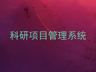 科研项目管理系统