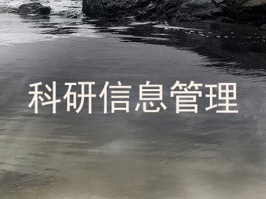 科研信息管理