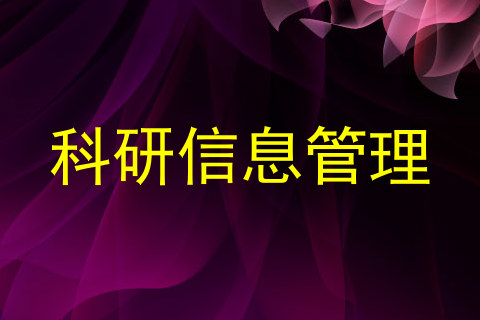 科研信息管理