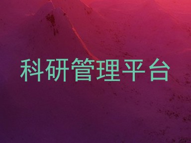科研管理平台