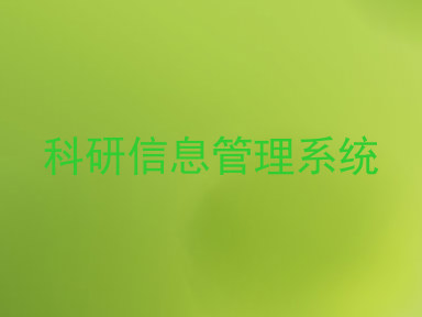 科研信息管理系统